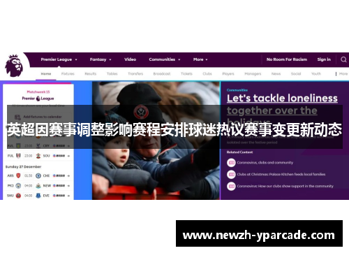 英超因赛事调整影响赛程安排球迷热议赛事变更新动态