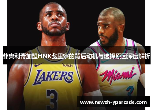 菲奥利奇加盟HNK戈里察的背后动机与选择原因深度解析