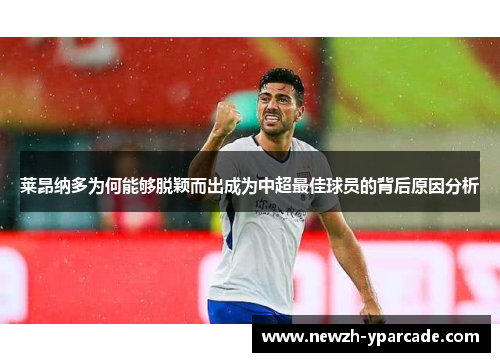 莱昂纳多为何能够脱颖而出成为中超最佳球员的背后原因分析