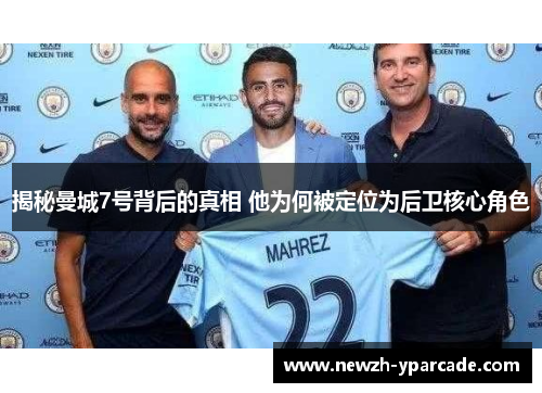 揭秘曼城7号背后的真相 他为何被定位为后卫核心角色