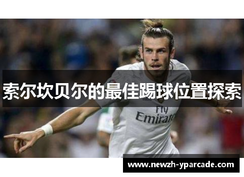 索尔坎贝尔的最佳踢球位置探索