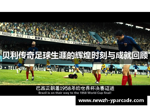 贝利传奇足球生涯的辉煌时刻与成就回顾