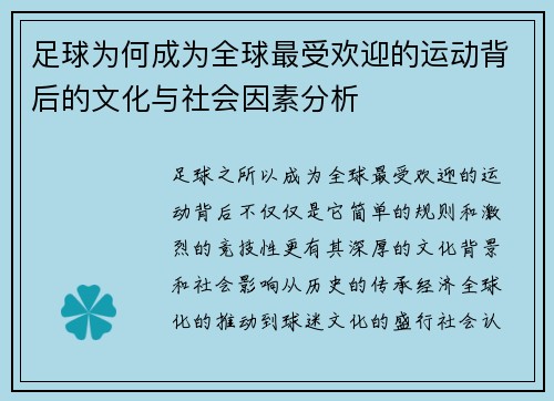 足球为何成为全球最受欢迎的运动背后的文化与社会因素分析