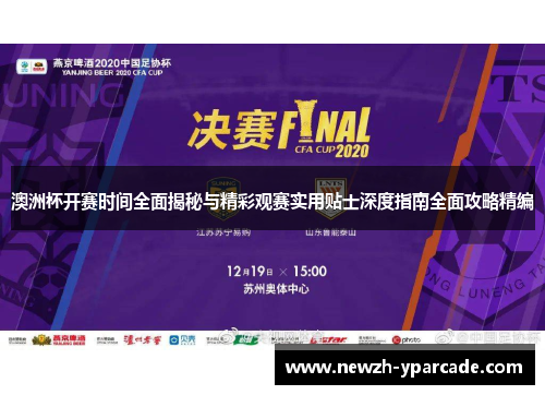澳洲杯开赛时间全面揭秘与精彩观赛实用贴士深度指南全面攻略精编