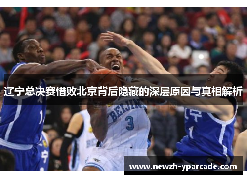 辽宁总决赛惜败北京背后隐藏的深层原因与真相解析