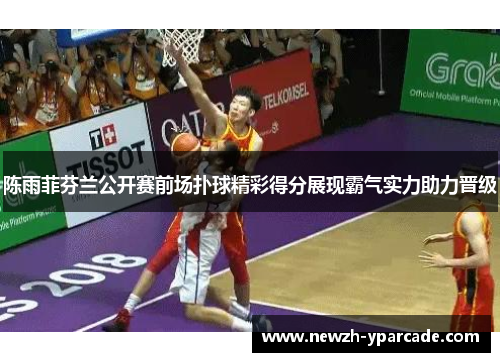 陈雨菲芬兰公开赛前场扑球精彩得分展现霸气实力助力晋级