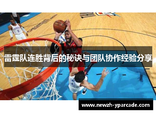 雷霆队连胜背后的秘诀与团队协作经验分享