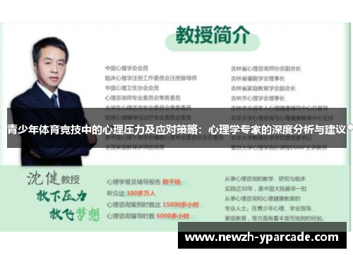 青少年体育竞技中的心理压力及应对策略：心理学专家的深度分析与建议