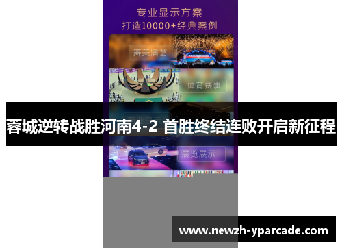 蓉城逆转战胜河南4-2 首胜终结连败开启新征程