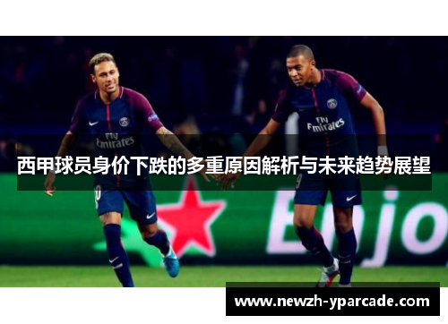 西甲球员身价下跌的多重原因解析与未来趋势展望