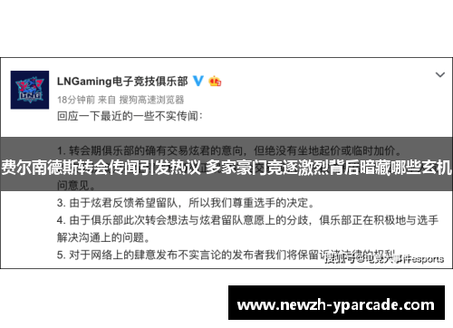 费尔南德斯转会传闻引发热议 多家豪门竞逐激烈背后暗藏哪些玄机