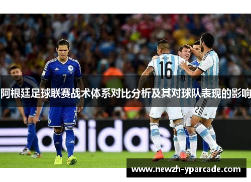 阿根廷足球联赛战术体系对比分析及其对球队表现的影响