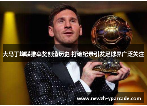 大马丁蝉联雅辛奖创造历史 打破纪录引发足球界广泛关注 大马丁蝉联雅辛奖创造历史 打破纪录引发足球界广泛关注