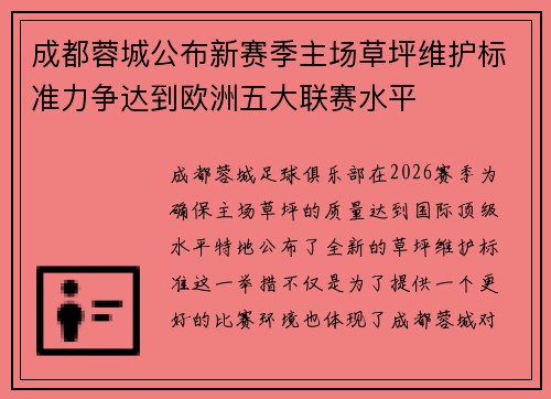 成都蓉城公布新赛季主场草坪维护标准力争达到欧洲五大联赛水平 成都蓉城公布新赛季主场草坪维护标准力争达到欧洲五大联赛水平
