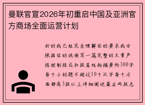 曼联官宣2026年初重启中国及亚洲官方商场全面运营计划 曼联官宣2026年初重启中国及亚洲官方商场全面运营计划