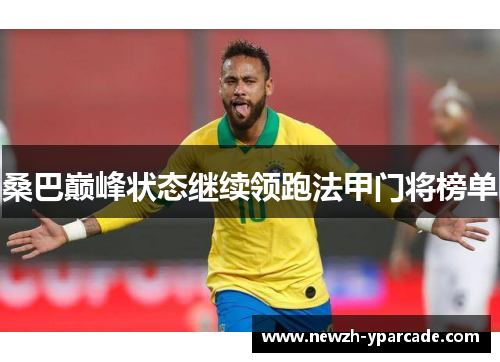桑巴巅峰状态继续领跑法甲门将榜单