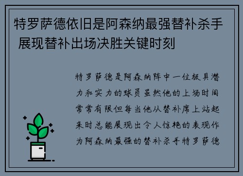 特罗萨德依旧是阿森纳最强替补杀手 展现替补出场决胜关键时刻 特罗萨德依旧是阿森纳最强替补杀手 展现替补出场决胜关键时刻