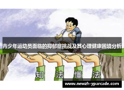 青少年运动员面临的抑郁症挑战及其心理健康困境分析