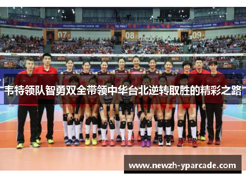 韦特领队智勇双全带领中华台北逆转取胜的精彩之路