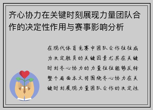 齐心协力在关键时刻展现力量团队合作的决定性作用与赛事影响分析