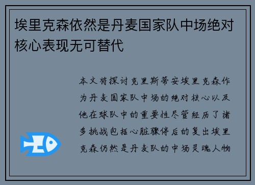 埃里克森依然是丹麦国家队中场绝对核心表现无可替代