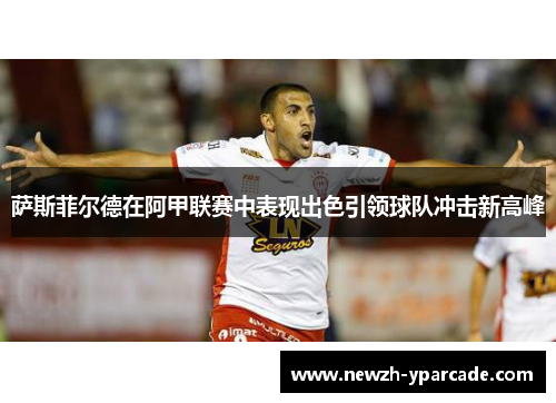 萨斯菲尔德在阿甲联赛中表现出色引领球队冲击新高峰