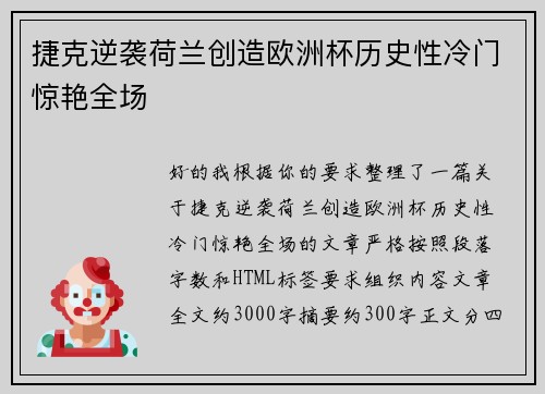 捷克逆袭荷兰创造欧洲杯历史性冷门惊艳全场