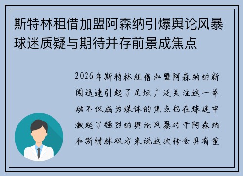 斯特林租借加盟阿森纳引爆舆论风暴球迷质疑与期待并存前景成焦点 斯特林租借加盟阿森纳引爆舆论风暴球迷质疑与期待并存前景成焦点