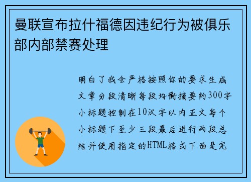 曼联宣布拉什福德因违纪行为被俱乐部内部禁赛处理