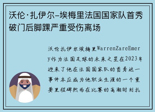 沃伦·扎伊尔-埃梅里法国国家队首秀破门后脚踝严重受伤离场