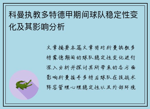 科曼执教多特德甲期间球队稳定性变化及其影响分析 科曼执教多特德甲期间球队稳定性变化及其影响分析