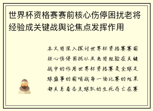 世界杯资格赛赛前核心伤停困扰老将经验成关键战舆论焦点发挥作用 世界杯资格赛赛前核心伤停困扰老将经验成关键战舆论焦点发挥作用