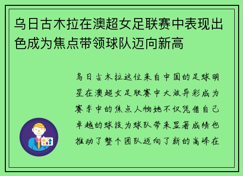 乌日古木拉在澳超女足联赛中表现出色成为焦点带领球队迈向新高 乌日古木拉在澳超女足联赛中表现出色成为焦点带领球队迈向新高