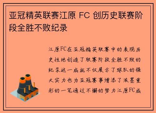 亚冠精英联赛江原 FC 创历史联赛阶段全胜不败纪录 亚冠精英联赛江原 FC 创历史联赛阶段全胜不败纪录