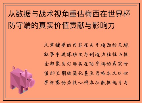 从数据与战术视角重估梅西在世界杯防守端的真实价值贡献与影响力 从数据与战术视角重估梅西在世界杯防守端的真实价值贡献与影响力
