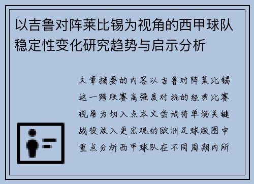 以吉鲁对阵莱比锡为视角的西甲球队稳定性变化研究趋势与启示分析 以吉鲁对阵莱比锡为视角的西甲球队稳定性变化研究趋势与启示分析