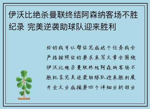 伊沃比绝杀曼联终结阿森纳客场不胜纪录 完美逆袭助球队迎来胜利 伊沃比绝杀曼联终结阿森纳客场不胜纪录 完美逆袭助球队迎来胜利