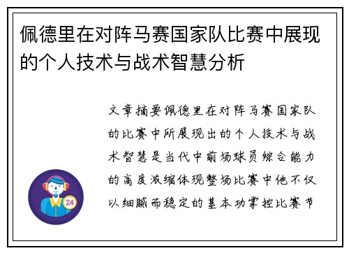 佩德里在对阵马赛国家队比赛中展现的个人技术与战术智慧分析 佩德里在对阵马赛国家队比赛中展现的个人技术与战术智慧分析