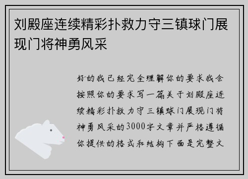 刘殿座连续精彩扑救力守三镇球门展现门将神勇风采 刘殿座连续精彩扑救力守三镇球门展现门将神勇风采
