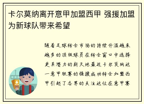 卡尔莫纳离开意甲加盟西甲 强援加盟为新球队带来希望 卡尔莫纳离开意甲加盟西甲 强援加盟为新球队带来希望