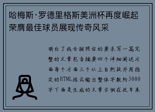 哈梅斯·罗德里格斯美洲杯再度崛起 荣膺最佳球员展现传奇风采 哈梅斯·罗德里格斯美洲杯再度崛起 荣膺最佳球员展现传奇风采
