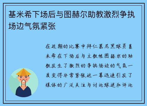 基米希下场后与图赫尔助教激烈争执场边气氛紧张 基米希下场后与图赫尔助教激烈争执场边气氛紧张