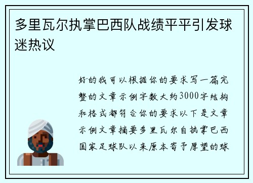 多里瓦尔执掌巴西队战绩平平引发球迷热议 多里瓦尔执掌巴西队战绩平平引发球迷热议