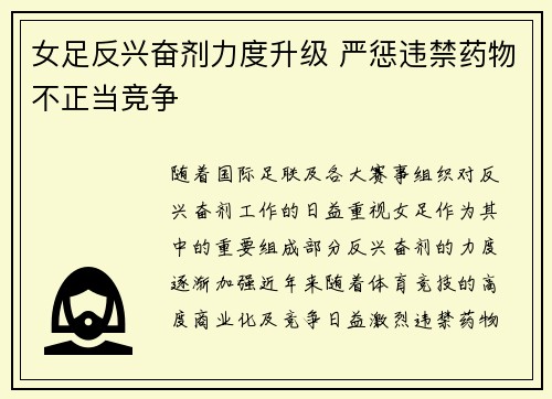 女足反兴奋剂力度升级 严惩违禁药物不正当竞争 女足反兴奋剂力度升级 严惩违禁药物不正当竞争