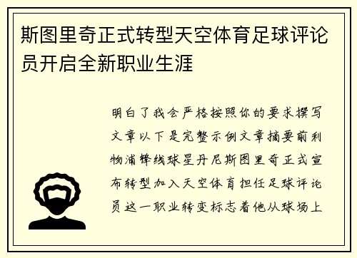 斯图里奇正式转型天空体育足球评论员开启全新职业生涯 斯图里奇正式转型天空体育足球评论员开启全新职业生涯