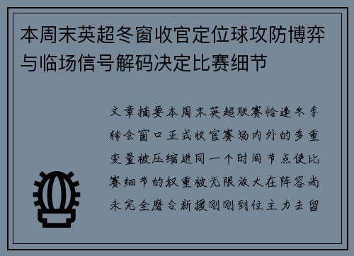 本周末英超冬窗收官定位球攻防博弈与临场信号解码决定比赛细节