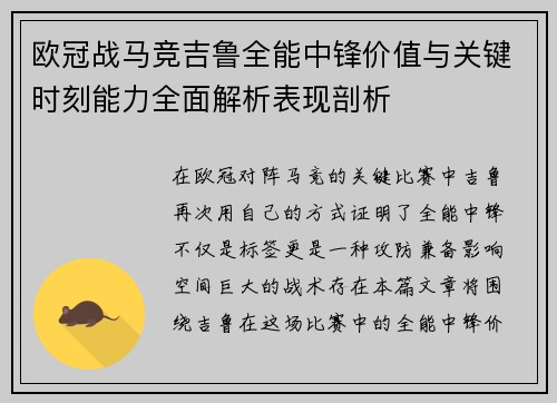 欧冠战马竞吉鲁全能中锋价值与关键时刻能力全面解析表现剖析 欧冠战马竞吉鲁全能中锋价值与关键时刻能力全面解析表现剖析