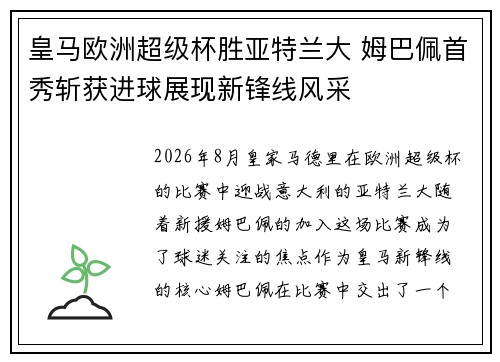 皇马欧洲超级杯胜亚特兰大 姆巴佩首秀斩获进球展现新锋线风采