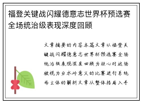 福登关键战闪耀德意志世界杯预选赛全场统治级表现深度回顾