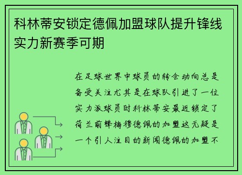 科林蒂安锁定德佩加盟球队提升锋线实力新赛季可期